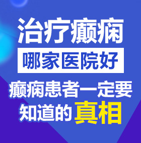 桶逼视频网址北京治疗癫痫病医院哪家好